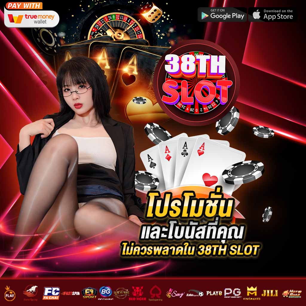 โบนัสที่คุณไม่ควรพลาดใน 38th slot