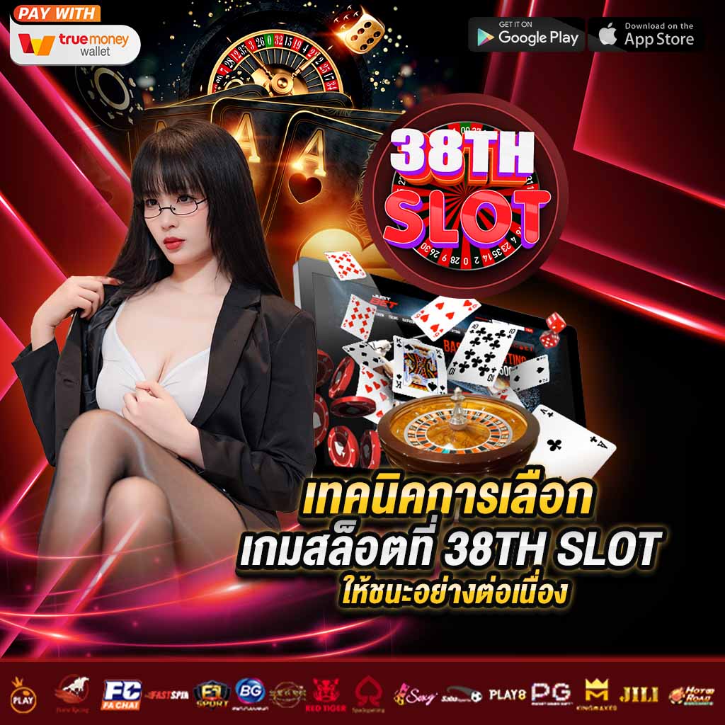 เทคนิคการเลือกเกมสล็อต